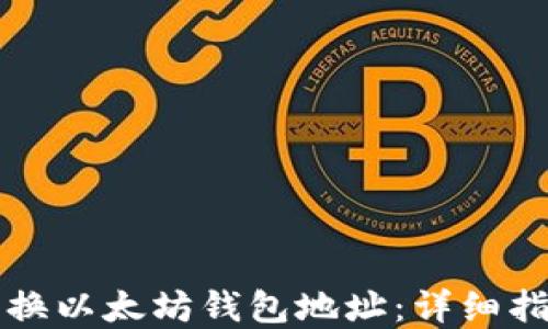 
如何安全地更换以太坊钱包地址：详细指南与最佳实践