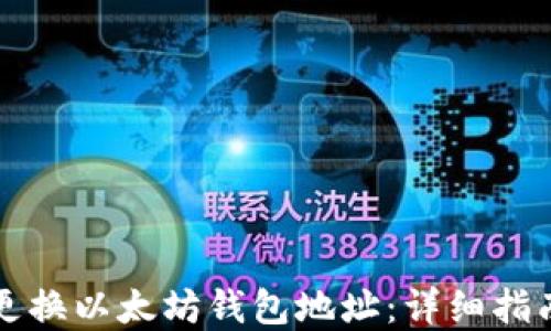 
如何安全地更换以太坊钱包地址：详细指南与最佳实践