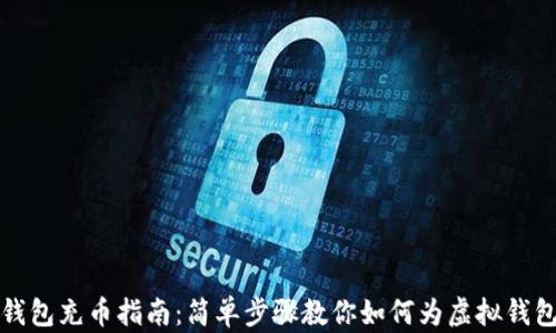 
虚拟钱包充币指南：简单步骤教你如何为虚拟钱包充值