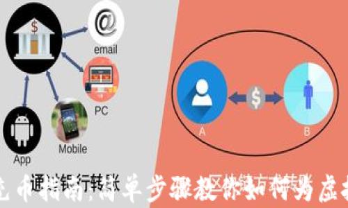 
虚拟钱包充币指南：简单步骤教你如何为虚拟钱包充值