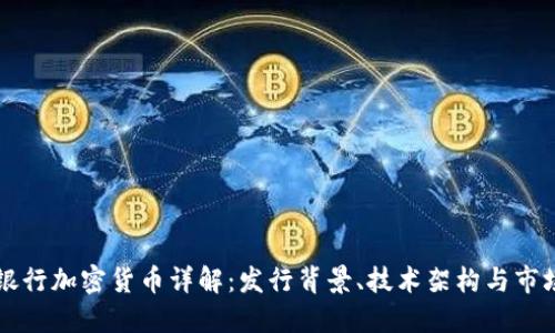 花旗银行加密货币详解：发行背景、技术架构与市场潜力