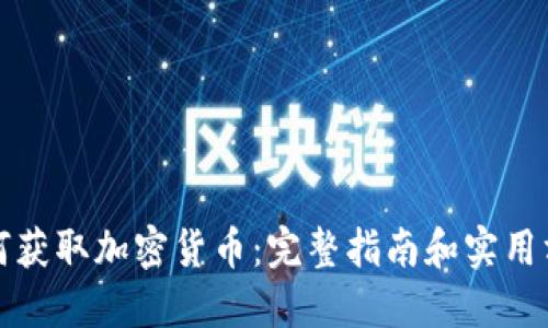 如何获取加密货币：完整指南和实用方法