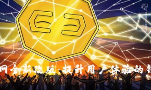 比特币交易网全新改版：提升用户体验的钱包功能解析