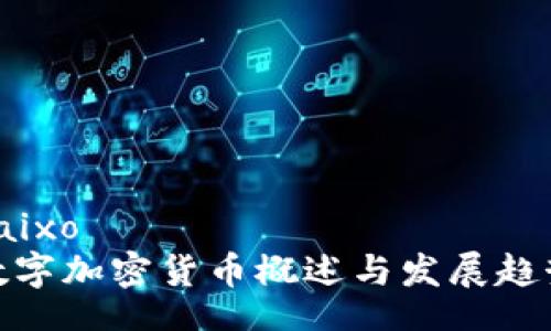 baixo
数字加密货币概述与发展趋势