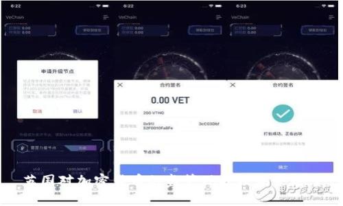英国对加密货币的监管现状及未来展望