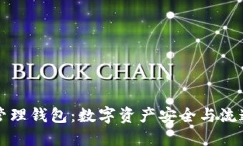 区块链资产管理钱包:数字资产安全与流通的最佳选择