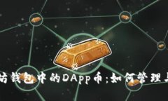 以太坊钱包中的DApp币：如何管理与投资