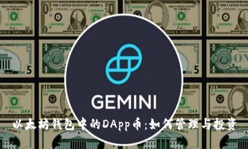 以太坊钱包中的DApp币：如何管理与投资