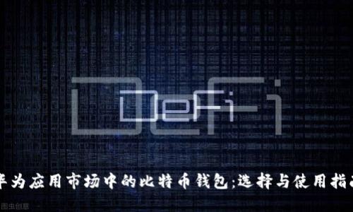 华为应用市场中的比特币钱包：选择与使用指南