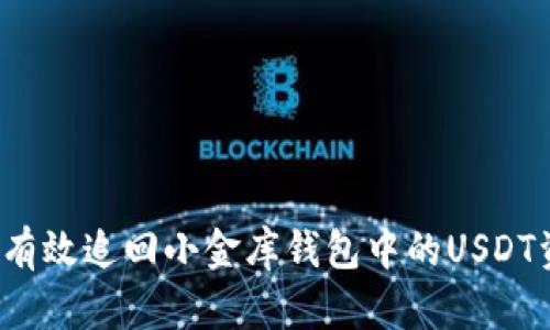 如何有效追回小金库钱包中的USDT资金？