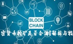 加密货币挖矿是否合法？解析与指南