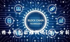 提供比特币钱包能赚钱吗？深入分析与指南