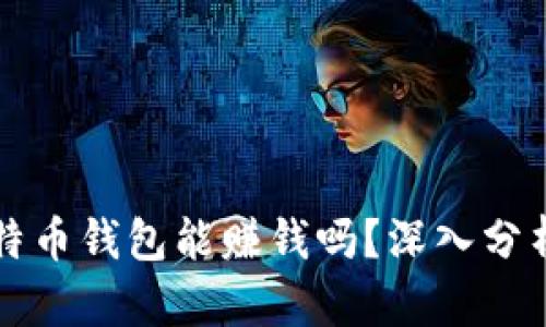 提供比特币钱包能赚钱吗？深入分析与指南