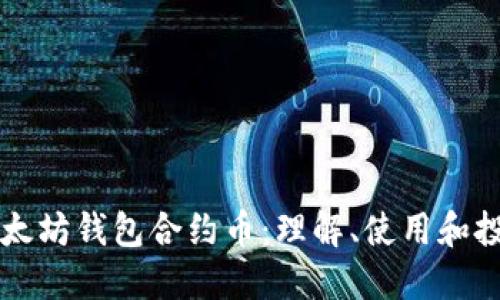 以太坊钱包合约币：理解、使用和投资
