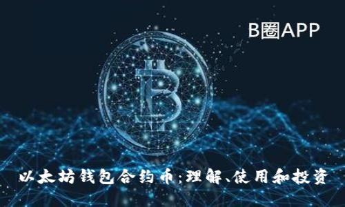 以太坊钱包合约币：理解、使用和投资
