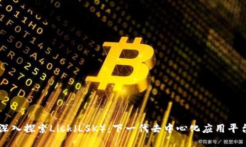 深入探索Lisk（LSK）：下一代去中心化应用平台
