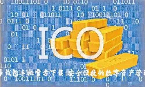 比特币钱包手机官方下载：安全便捷的数字资产管理利器