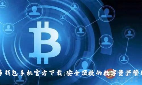 比特币钱包手机官方下载：安全便捷的数字资产管理利器