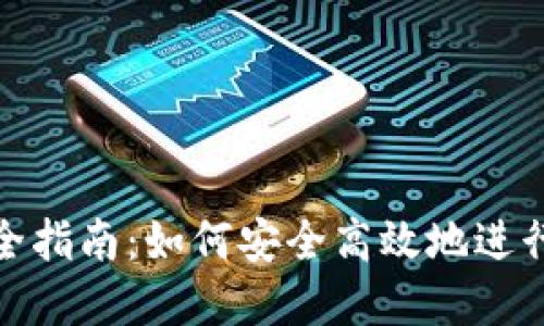 加密货币转让完全指南：如何安全高效地进行加密资产的转移