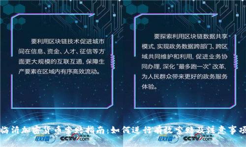 临沂加密货币索赔指南：如何进行有效索赔及注意事项