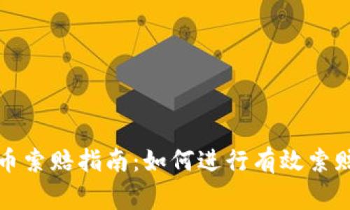 临沂加密货币索赔指南：如何进行有效索赔及注意事项