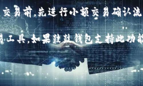 baioti如何使用鼓鼓钱包进行USDT交易：全面指南/baioti
鼓鼓钱包, USDT, 数字货币, 钱包安全/guanjianci

## 内容主体大纲

1. 引言
   - 什么是鼓鼓钱包
   - USDT的背景与重要性
2. 鼓鼓钱包的功能介绍
   - 钱包的基本功能
   - 交易功能
   - 安全性与隐私保护
3. 如何注册鼓鼓钱包
   - 下载与安装步骤
   - 账户注册流程
   - 完成身份认证
4. 如何充值USDT到鼓鼓钱包
   - 支持的充值方式
   - 步骤详解
5. 如何使用鼓鼓钱包进行USDT交易
   - 购买USDT的详细步骤
   - 发送与接收USDT的操作
6. 鼓鼓钱包的安全性分析
   - 钱包安全措施
   - 常见安全问题与解决方案
7. 鼓鼓钱包用户评价与案例分享
   - 用户的使用体验
   - 真实案例分析
8. 鼓鼓钱包的未来前景
   - 市场趋势与发展
   - 可能的功能扩展
9. 结论
   - 鼓鼓钱包的优势与建议
   - 个人投资者的选择

## 引言

随着数字货币的日益普及，交易平台与数字钱包的需求逐渐上升。鼓鼓钱包作为新兴的数字钱包，其便捷性与安全性吸引了众多用户。本文将对如何使用鼓鼓钱包进行USDT交易进行全面介绍，帮助用户更好地理解与使用这一工具。

USDT作为一种稳定币，其在数字货币市场中的重要性不言而喻。它不仅能够降低价格波动带来的风险，还有助于用户更方便地进行交易和投资。了解鼓鼓钱包与USDT的结合，能为用户的资产管理提供更多选择与安全保障。

## 鼓鼓钱包的功能介绍

钱包的基本功能
鼓鼓钱包主要提供数字资产存储、转账、交易等基本功能。用户可以轻松管理不同种类的数字资产，包括USDT等稳定币。鼓鼓钱包支持多种主流数字货币，用户可随时进行转换。

交易功能
除了基本的货币存储外，鼓鼓钱包还提供丰富的交易服务。用户可以快速完成USDT的购买、出售与转账，操作简单直观，适合新手与资深用户使用。

安全性与隐私保护
鼓鼓钱包在安全性方面也有诸多考量，提供多重安全机制，包括生物识别、双重认证、数据加密等，旨在最大程度地保护用户资产和隐私。

## 如何注册鼓鼓钱包

下载与安装步骤
首先，用户需要在应用商店或官方网站下载鼓鼓钱包的最新版本。安装过程简单快捷，按照提示完成即可。

账户注册流程
打开应用后，用户需输入手机号并设置密码进行注册。注册成功后，系统会引导用户进行必要的安全设置，比如绑定电子邮箱、设置密保问题等。

完成身份认证
为了合规和提高安全性，用户需要根据指示完成身份认证。此过程可能需要上传身份证明材料，审核时间一般为1-3个工作日，具体视平台而定。

## 如何充值USDT到鼓鼓钱包

支持的充值方式
用户可以通过多种方式向鼓鼓钱包充值USDT，包括银行转账、信用卡、其他数字货币等。选择合适的充值方式可以提高资金到账速度。

步骤详解
以银行转账为例，用户需进入充值页面，选择USDT，并按照提示生成充值地址。随后，通过自己的银行账户向该地址转账即可，系统会在确认后自动为用户到账。

## 如何使用鼓鼓钱包进行USDT交易

购买USDT的详细步骤
用户可以直接在鼓鼓钱包内购买USDT。进入交易页面，选择购买USDT，输入购买金额，确认后即可完成交易。系统会自动计算手续费，并显示当前汇率。

发送与接收USDT的操作
在发送USDT时，用户需要输入对方的USDT地址与金额，核对无误后确认发送。接收USDT时，用户只需提供自己的钱包地址，待对方完成转账后，资金会自动到账。

## 鼓鼓钱包的安全性分析

钱包安全措施
鼓鼓钱包采用多重加密技术，数据存储在安全的服务器上，并采用防火墙等措施确保系统安全。此外，鼓鼓钱包还对恶意攻击进行监控，以防止资产被盗。

常见安全问题与解决方案
用户在使用过程中可能面临网络钓鱼、账户被盗等问题。建议用户开启双重认证，避免在公共Wi-Fi下登录账户，并定期更换密码等，以提高账户安全性。

## 鼓鼓钱包用户评价与案例分享

用户的使用体验
许多用户表示鼓鼓钱包操作简便，尤其是对新手友好，支持多种语言，非常适合在全球范围内使用。此外，用户对鼓鼓钱包的安全性也给予了高度评价。

真实案例分析
讲述一位用户如何通过鼓鼓钱包顺利完成多次交易，安全性与便利性都有所体现，展示真实场景下鼓鼓钱包的优势。

## 鼓鼓钱包的未来前景

市场趋势与发展
随着数字金融的迅猛发展，鼓鼓钱包所处的市场前景广阔。用户对数字资产的需求日益增长，加之对安全性与便捷性要求日提高，使得鼓鼓钱包具备了良好的发展基础。

可能的功能扩展
鼓鼓钱包未来可能会加入更多新功能，例如信用链服务、更多货币支持、IMP协议等，以满足市场需求和用户期望。

## 结论

鼓鼓钱包的优势与建议
鼓鼓钱包以其简单易用、安全可靠的特点，成为了众多用户管理数字资产的首选。建议用户在使用过程中加强账户安全意识，及时更新软件。

个人投资者的选择
对于个人投资者而言，鼓鼓钱包不仅是管理USDT的工具，更是学习与投资数字货币的重要平台。在全球数字金融时代，选择合适的工具尤为重要。

---

## 相关问题

1. 鼓鼓钱包的安全性如何？
2. 如何解决使用鼓鼓钱包时遇到的常见问题？
3. 鼓鼓钱包支持哪些数字货币？
4. 充值USDT时应该注意哪些事项？
5. 鼓鼓钱包的用户评价如何？
6. 如何提升在鼓鼓钱包中的交易效率？ 

### 1. 鼓鼓钱包的安全性如何？

鼓鼓钱包在安全性上采取了多个措施，以确保用户资金和信息的安全。首先，应用采用了行业标准的加密技术，确保用户的数据和交易信息安全。在用户注册和交易时，系统将要求进行双重认证，比如指纹识别和短信验证码等，以防止未授权的访问。

此外，鼓鼓钱包还采用了冷存储技术，将用户的数字资产保存在离线状态，以防止网络攻击和黑客入侵。同时，鼓鼓钱包的系统会持续监控交易活动，一旦发现可疑行为，快速做出响应。

为进一步保障安全，用户还应该提高自己的安全意识。使用强密码、定期更新密码、不在公共Wi-Fi下进行交易、保持应用程序更新等，都是提升账户安全的有效措施。

### 2. 如何解决使用鼓鼓钱包时遇到的常见问题？

许多用户在使用鼓鼓钱包时可能会遇到一些问题，比如无法登录、交易失败、充值不到账等。这些问题通常可以通过以下几种方式解决。

首先，确认输入的账户信息是否正确，特别是密码和验证码。其次，检查网络连接是否正常，不良的网络环境可能导致交易失败或信息延迟。在遇到充值不到账的情况时，可以通过查看充值记录或联系客服查询。

为了提高问题解决的效率，用户建议提前了解鼓鼓钱包的FAQ或用户帮助页面，这上面通常会列出常见问题及其解决方案。此外，鼓鼓钱包的客服团队通常提供24小时支持，用户可以随时联系客服，获取帮助。

### 3. 鼓鼓钱包支持哪些数字货币？

鼓鼓钱包支持多种主流数字货币，包括但不限于比特币（BTC）、以太坊（ETH）、和USDT等稳定币。具体支持哪些币种，用户可以在钱包的界面上找到相关信息，或查看官方公告。

此外，鼓鼓钱包还在持续扩展其支持的币种，以适应市场上不断变化的需求。例如，未来可能会加入更多的挖矿币及新兴的数字资产，用户可以提前关注其动态。

不同数字货币之间的兑换和交易在鼓鼓钱包中通常也很方便，用户只需选择对应的功能即可。在进行交易或充值时，用户要注意不同币种的特性和市场情况，帮助自己做出更好的投资决策。

### 4. 充值USDT时应该注意哪些事项？

在向鼓鼓钱包充值USDT时，用户应注意以下几点：首先，确认充值地址是否正确，任何错误都可能导致资金损失。用户应复制粘贴充值地址，而不是手动输入，以减少错误的发生。

其次，了解充值过程中的手续费和到账时间。不同的充值方式可能会收取不同的手续费，到账时间也可能有所不同，用户应根据自己的需求选择最适合的方式。

最后，建议在充值前确认自己连接的网络安全性。尽量避免在公共场合或不安全的网络环境中进行重大的资金转移，这样可以降低被盗的风险。

### 5. 鼓鼓钱包的用户评价如何？

鼓鼓钱包的用户评价总体较好，尤其在便捷性和安全性方面受到普遍肯定。许多用户表示，鼓鼓钱包的界面友好，操作简单，即使是新手用户也能快速上手。此外，用户对其支持的多种数字货币和即刻交易的快速响应也给予了积极评价。

当然，也有部分用户提出了一些改进意见，比如希望增加客户支持的联系方式或者增设更多的帮助文档。此外，钱包的交易费用在某些情况下也被用户认为稍高，希望将来可以。

综合来看，鼓鼓钱包凭借其稳定性和安全性在用户中获得了一定的口碑，但仍需不断改进以满足日益增长的用户需求。

### 6. 如何提升在鼓鼓钱包中的交易效率？

提升鼓鼓钱包中的交易效率可以从几个方面入手。首先，用户应熟悉鼓鼓钱包的界面和各项功能，了解如何快速完成充值、转账和交易。通过多次练习，用户可以掌握便捷的操作流程。

其次，保持网络环境稳定，避免在高峰期进行交易，这样可以有效降低交易延迟时间。用户还可以在进行大额交易前，先进行小额交易确认流程的流畅性。

最后，用户可以关注市场动态，尽可能在市场行情较好时进行交易，以获得最佳价格。此外，考虑使用自动交易工具，如果鼓鼓钱包支持此功能，可以提高效率，帮助用户在更佳时机完成交易。

通过以上分析和介绍，相信你对鼓鼓钱包及USDT的使用有了更深入的了解。希望本文能对你有所帮助！