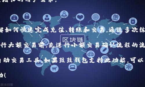 baioti如何使用鼓鼓钱包进行USDT交易：全面指南/baioti
鼓鼓钱包, USDT, 数字货币, 钱包安全/guanjianci

## 内容主体大纲

1. 引言
   - 什么是鼓鼓钱包
   - USDT的背景与重要性
2. 鼓鼓钱包的功能介绍
   - 钱包的基本功能
   - 交易功能
   - 安全性与隐私保护
3. 如何注册鼓鼓钱包
   - 下载与安装步骤
   - 账户注册流程
   - 完成身份认证
4. 如何充值USDT到鼓鼓钱包
   - 支持的充值方式
   - 步骤详解
5. 如何使用鼓鼓钱包进行USDT交易
   - 购买USDT的详细步骤
   - 发送与接收USDT的操作
6. 鼓鼓钱包的安全性分析
   - 钱包安全措施
   - 常见安全问题与解决方案
7. 鼓鼓钱包用户评价与案例分享
   - 用户的使用体验
   - 真实案例分析
8. 鼓鼓钱包的未来前景
   - 市场趋势与发展
   - 可能的功能扩展
9. 结论
   - 鼓鼓钱包的优势与建议
   - 个人投资者的选择

## 引言

随着数字货币的日益普及，交易平台与数字钱包的需求逐渐上升。鼓鼓钱包作为新兴的数字钱包，其便捷性与安全性吸引了众多用户。本文将对如何使用鼓鼓钱包进行USDT交易进行全面介绍，帮助用户更好地理解与使用这一工具。

USDT作为一种稳定币，其在数字货币市场中的重要性不言而喻。它不仅能够降低价格波动带来的风险，还有助于用户更方便地进行交易和投资。了解鼓鼓钱包与USDT的结合，能为用户的资产管理提供更多选择与安全保障。

## 鼓鼓钱包的功能介绍

钱包的基本功能
鼓鼓钱包主要提供数字资产存储、转账、交易等基本功能。用户可以轻松管理不同种类的数字资产，包括USDT等稳定币。鼓鼓钱包支持多种主流数字货币，用户可随时进行转换。

交易功能
除了基本的货币存储外，鼓鼓钱包还提供丰富的交易服务。用户可以快速完成USDT的购买、出售与转账，操作简单直观，适合新手与资深用户使用。

安全性与隐私保护
鼓鼓钱包在安全性方面也有诸多考量，提供多重安全机制，包括生物识别、双重认证、数据加密等，旨在最大程度地保护用户资产和隐私。

## 如何注册鼓鼓钱包

下载与安装步骤
首先，用户需要在应用商店或官方网站下载鼓鼓钱包的最新版本。安装过程简单快捷，按照提示完成即可。

账户注册流程
打开应用后，用户需输入手机号并设置密码进行注册。注册成功后，系统会引导用户进行必要的安全设置，比如绑定电子邮箱、设置密保问题等。

完成身份认证
为了合规和提高安全性，用户需要根据指示完成身份认证。此过程可能需要上传身份证明材料，审核时间一般为1-3个工作日，具体视平台而定。

## 如何充值USDT到鼓鼓钱包

支持的充值方式
用户可以通过多种方式向鼓鼓钱包充值USDT，包括银行转账、信用卡、其他数字货币等。选择合适的充值方式可以提高资金到账速度。

步骤详解
以银行转账为例，用户需进入充值页面，选择USDT，并按照提示生成充值地址。随后，通过自己的银行账户向该地址转账即可，系统会在确认后自动为用户到账。

## 如何使用鼓鼓钱包进行USDT交易

购买USDT的详细步骤
用户可以直接在鼓鼓钱包内购买USDT。进入交易页面，选择购买USDT，输入购买金额，确认后即可完成交易。系统会自动计算手续费，并显示当前汇率。

发送与接收USDT的操作
在发送USDT时，用户需要输入对方的USDT地址与金额，核对无误后确认发送。接收USDT时，用户只需提供自己的钱包地址，待对方完成转账后，资金会自动到账。

## 鼓鼓钱包的安全性分析

钱包安全措施
鼓鼓钱包采用多重加密技术，数据存储在安全的服务器上，并采用防火墙等措施确保系统安全。此外，鼓鼓钱包还对恶意攻击进行监控，以防止资产被盗。

常见安全问题与解决方案
用户在使用过程中可能面临网络钓鱼、账户被盗等问题。建议用户开启双重认证，避免在公共Wi-Fi下登录账户，并定期更换密码等，以提高账户安全性。

## 鼓鼓钱包用户评价与案例分享

用户的使用体验
许多用户表示鼓鼓钱包操作简便，尤其是对新手友好，支持多种语言，非常适合在全球范围内使用。此外，用户对鼓鼓钱包的安全性也给予了高度评价。

真实案例分析
讲述一位用户如何通过鼓鼓钱包顺利完成多次交易，安全性与便利性都有所体现，展示真实场景下鼓鼓钱包的优势。

## 鼓鼓钱包的未来前景

市场趋势与发展
随着数字金融的迅猛发展，鼓鼓钱包所处的市场前景广阔。用户对数字资产的需求日益增长，加之对安全性与便捷性要求日提高，使得鼓鼓钱包具备了良好的发展基础。

可能的功能扩展
鼓鼓钱包未来可能会加入更多新功能，例如信用链服务、更多货币支持、IMP协议等，以满足市场需求和用户期望。

## 结论

鼓鼓钱包的优势与建议
鼓鼓钱包以其简单易用、安全可靠的特点，成为了众多用户管理数字资产的首选。建议用户在使用过程中加强账户安全意识，及时更新软件。

个人投资者的选择
对于个人投资者而言，鼓鼓钱包不仅是管理USDT的工具，更是学习与投资数字货币的重要平台。在全球数字金融时代，选择合适的工具尤为重要。

---

## 相关问题

1. 鼓鼓钱包的安全性如何？
2. 如何解决使用鼓鼓钱包时遇到的常见问题？
3. 鼓鼓钱包支持哪些数字货币？
4. 充值USDT时应该注意哪些事项？
5. 鼓鼓钱包的用户评价如何？
6. 如何提升在鼓鼓钱包中的交易效率？ 

### 1. 鼓鼓钱包的安全性如何？

鼓鼓钱包在安全性上采取了多个措施，以确保用户资金和信息的安全。首先，应用采用了行业标准的加密技术，确保用户的数据和交易信息安全。在用户注册和交易时，系统将要求进行双重认证，比如指纹识别和短信验证码等，以防止未授权的访问。

此外，鼓鼓钱包还采用了冷存储技术，将用户的数字资产保存在离线状态，以防止网络攻击和黑客入侵。同时，鼓鼓钱包的系统会持续监控交易活动，一旦发现可疑行为，快速做出响应。

为进一步保障安全，用户还应该提高自己的安全意识。使用强密码、定期更新密码、不在公共Wi-Fi下进行交易、保持应用程序更新等，都是提升账户安全的有效措施。

### 2. 如何解决使用鼓鼓钱包时遇到的常见问题？

许多用户在使用鼓鼓钱包时可能会遇到一些问题，比如无法登录、交易失败、充值不到账等。这些问题通常可以通过以下几种方式解决。

首先，确认输入的账户信息是否正确，特别是密码和验证码。其次，检查网络连接是否正常，不良的网络环境可能导致交易失败或信息延迟。在遇到充值不到账的情况时，可以通过查看充值记录或联系客服查询。

为了提高问题解决的效率，用户建议提前了解鼓鼓钱包的FAQ或用户帮助页面，这上面通常会列出常见问题及其解决方案。此外，鼓鼓钱包的客服团队通常提供24小时支持，用户可以随时联系客服，获取帮助。

### 3. 鼓鼓钱包支持哪些数字货币？

鼓鼓钱包支持多种主流数字货币，包括但不限于比特币（BTC）、以太坊（ETH）、和USDT等稳定币。具体支持哪些币种，用户可以在钱包的界面上找到相关信息，或查看官方公告。

此外，鼓鼓钱包还在持续扩展其支持的币种，以适应市场上不断变化的需求。例如，未来可能会加入更多的挖矿币及新兴的数字资产，用户可以提前关注其动态。

不同数字货币之间的兑换和交易在鼓鼓钱包中通常也很方便，用户只需选择对应的功能即可。在进行交易或充值时，用户要注意不同币种的特性和市场情况，帮助自己做出更好的投资决策。

### 4. 充值USDT时应该注意哪些事项？

在向鼓鼓钱包充值USDT时，用户应注意以下几点：首先，确认充值地址是否正确，任何错误都可能导致资金损失。用户应复制粘贴充值地址，而不是手动输入，以减少错误的发生。

其次，了解充值过程中的手续费和到账时间。不同的充值方式可能会收取不同的手续费，到账时间也可能有所不同，用户应根据自己的需求选择最适合的方式。

最后，建议在充值前确认自己连接的网络安全性。尽量避免在公共场合或不安全的网络环境中进行重大的资金转移，这样可以降低被盗的风险。

### 5. 鼓鼓钱包的用户评价如何？

鼓鼓钱包的用户评价总体较好，尤其在便捷性和安全性方面受到普遍肯定。许多用户表示，鼓鼓钱包的界面友好，操作简单，即使是新手用户也能快速上手。此外，用户对其支持的多种数字货币和即刻交易的快速响应也给予了积极评价。

当然，也有部分用户提出了一些改进意见，比如希望增加客户支持的联系方式或者增设更多的帮助文档。此外，钱包的交易费用在某些情况下也被用户认为稍高，希望将来可以。

综合来看，鼓鼓钱包凭借其稳定性和安全性在用户中获得了一定的口碑，但仍需不断改进以满足日益增长的用户需求。

### 6. 如何提升在鼓鼓钱包中的交易效率？

提升鼓鼓钱包中的交易效率可以从几个方面入手。首先，用户应熟悉鼓鼓钱包的界面和各项功能，了解如何快速完成充值、转账和交易。通过多次练习，用户可以掌握便捷的操作流程。

其次，保持网络环境稳定，避免在高峰期进行交易，这样可以有效降低交易延迟时间。用户还可以在进行大额交易前，先进行小额交易确认流程的流畅性。

最后，用户可以关注市场动态，尽可能在市场行情较好时进行交易，以获得最佳价格。此外，考虑使用自动交易工具，如果鼓鼓钱包支持此功能，可以提高效率，帮助用户在更佳时机完成交易。

通过以上分析和介绍，相信你对鼓鼓钱包及USDT的使用有了更深入的了解。希望本文能对你有所帮助！