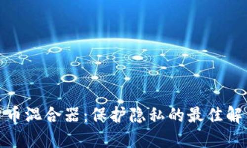 加密货币混合器：保护隐私的最佳解决方案