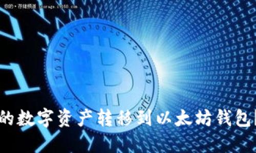 如何将火币网的数字资产转移到以太坊钱包？详细步骤指南