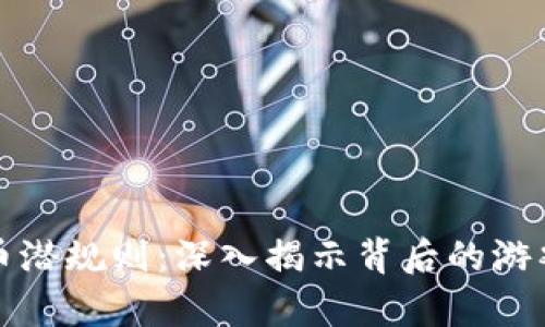 加密货币潜规则：深入揭示背后的游戏与真相