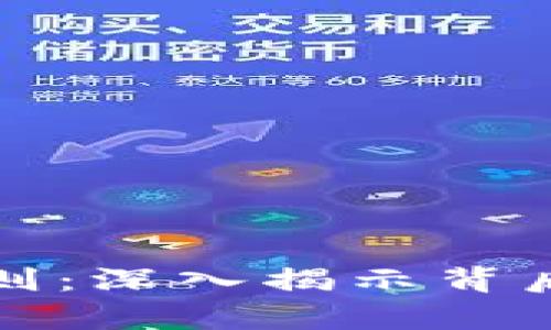 加密货币潜规则：深入揭示背后的游戏与真相