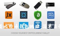 如何查看比特币钱包地址：简单易懂的指南