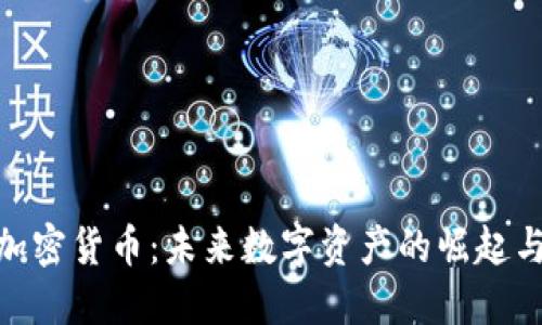 TRAXALT加密货币：未来数字资产的崛起与投资机遇