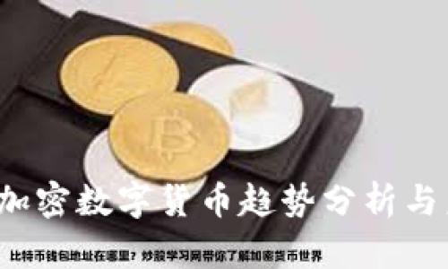 2023年加密数字货币趋势分析与未来展望