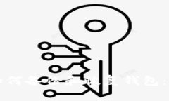 比特币如何备份和恢复钱包：完整指南