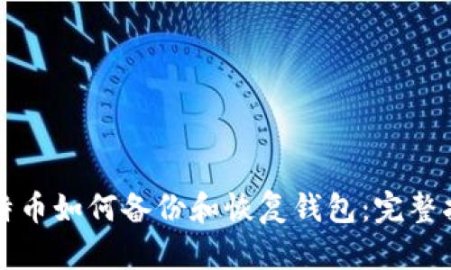 比特币如何备份和恢复钱包：完整指南