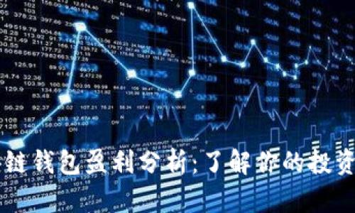 区块链钱包盈利分析：了解你的投资潜力