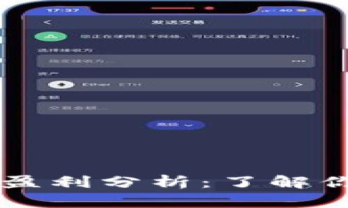 区块链钱包盈利分析：了解你的投资潜力
