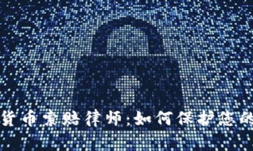 威海加密货币索赔律师：如何保护您的投资权益