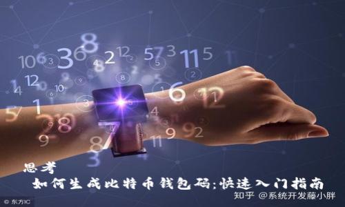 思考  
 如何生成比特币钱包码：快速入门指南