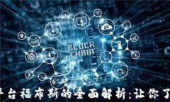 2023年加密货币平台福布斯的全面解析：让你了解