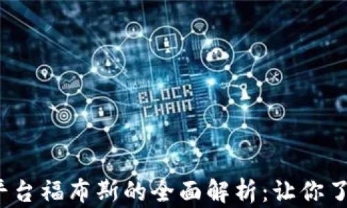 2023年加密货币平台福布斯的全面解析:让你了解加密货币的未来