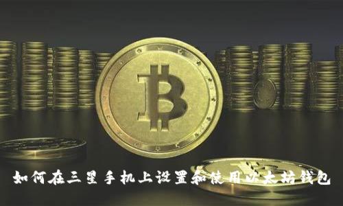 如何在三星手机上设置和使用以太坊钱包