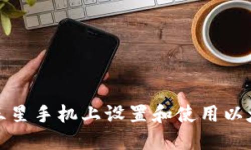 如何在三星手机上设置和使用以太坊钱包