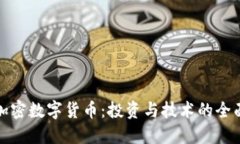 探索加密数字货币：投资与技术的全面指南