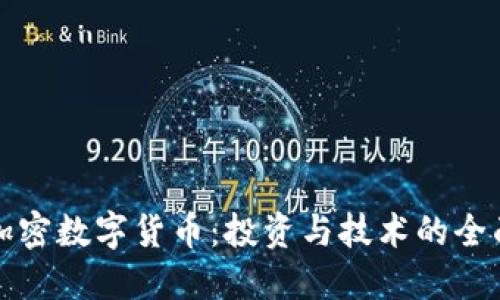 探索加密数字货币：投资与技术的全面指南