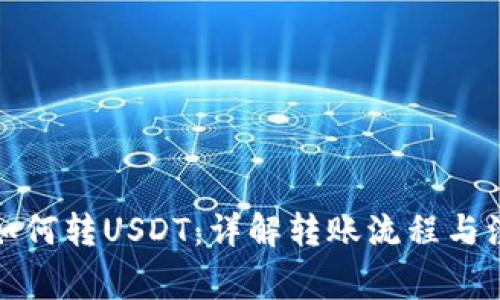 TP钱包如何转USDT：详解转账流程与注意事项