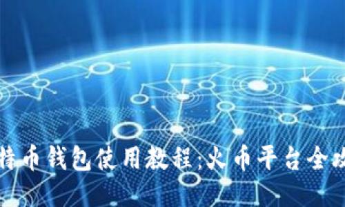 比特币钱包使用教程：火币平台全攻略