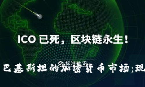 深入了解巴基斯坦的加密货币市场：现状与未来
