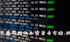 深入了解巴基斯坦的加密货币市场：现状与未来